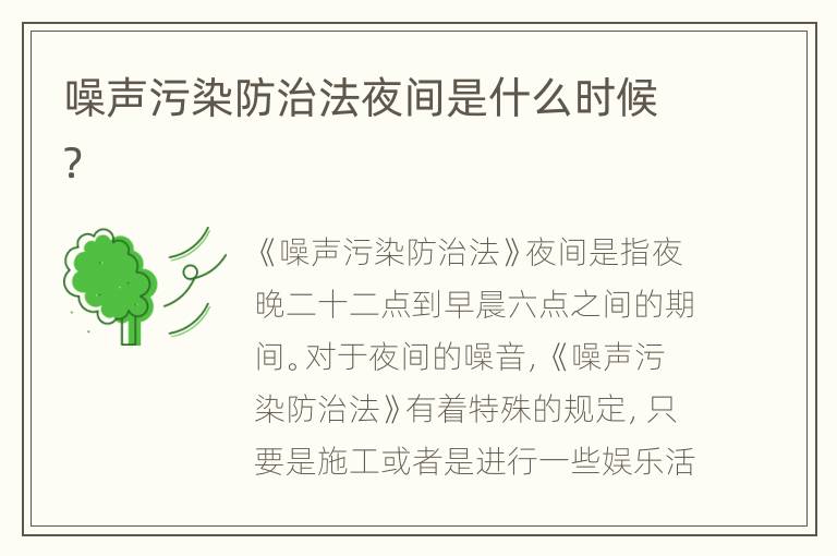 噪聲污染防治法夜間是什么時(shí)候？