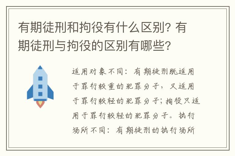 有期徒刑和拘役有什么區(qū)別? 有期徒刑與拘役的區(qū)別有哪些?