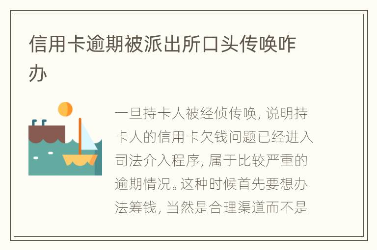 信用卡逾期被派出所口頭傳喚咋辦