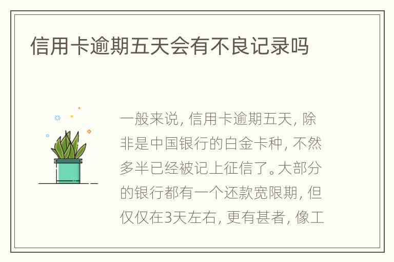 信用卡逾期五天會有不良記錄嗎
