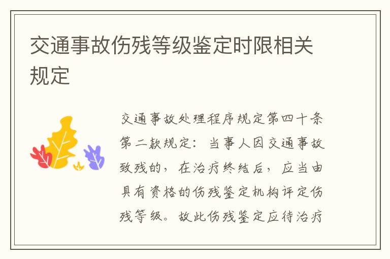 交通事故傷殘等級鑒定時限相關(guān)規(guī)定