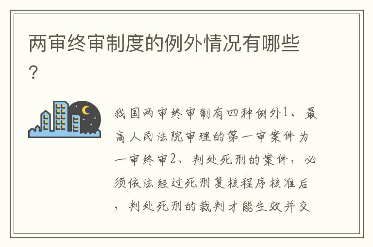 兩審終審制度的例外情況有哪些?