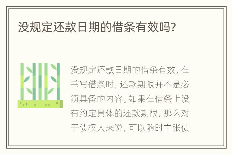 沒(méi)規(guī)定還款日期的借條有效嗎？