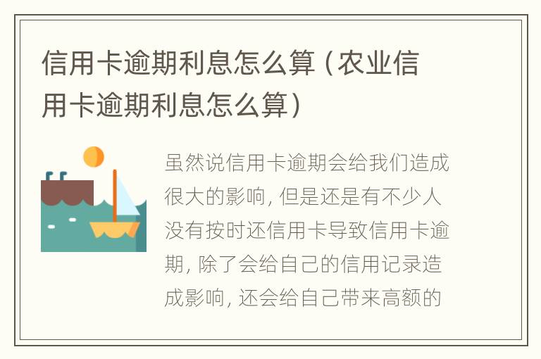 信用卡逾期利息怎么算（農(nóng)業(yè)信用卡逾期利息怎么算）