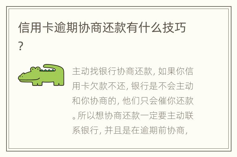 信用卡逾期協(xié)商還款有什么技巧?