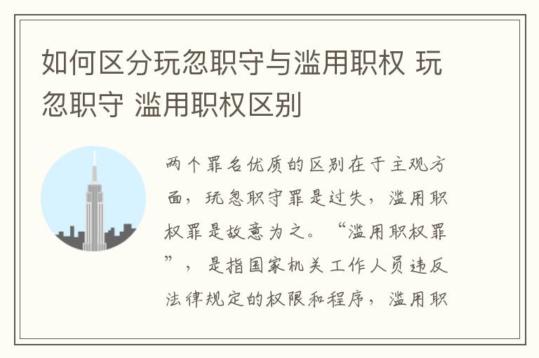 如何區(qū)分玩忽職守與濫用職權(quán) 玩忽職守 濫用職權(quán)區(qū)別