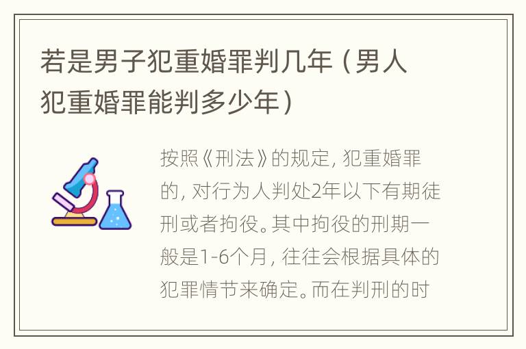 若是男子犯重婚罪判幾年（男人犯重婚罪能判多少年）