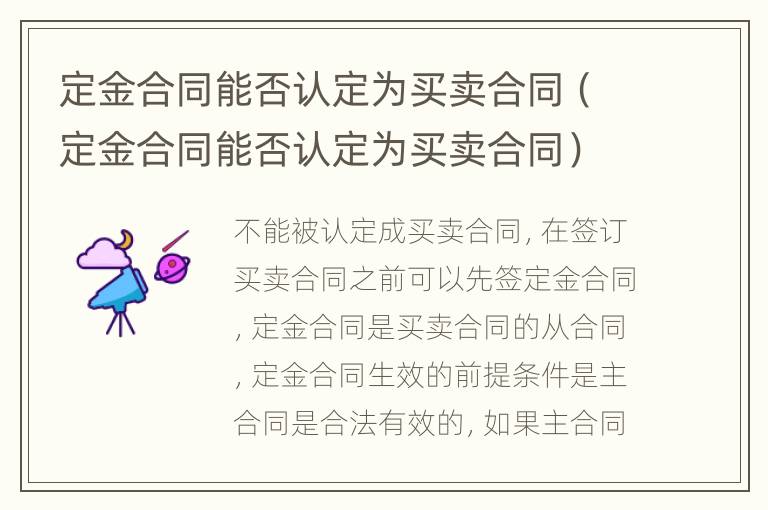 定金合同能否認(rèn)定為買賣合同（定金合同能否認(rèn)定為買賣合同）