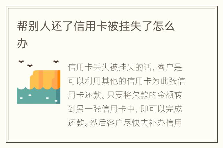 幫別人還了信用卡被掛失了怎么辦