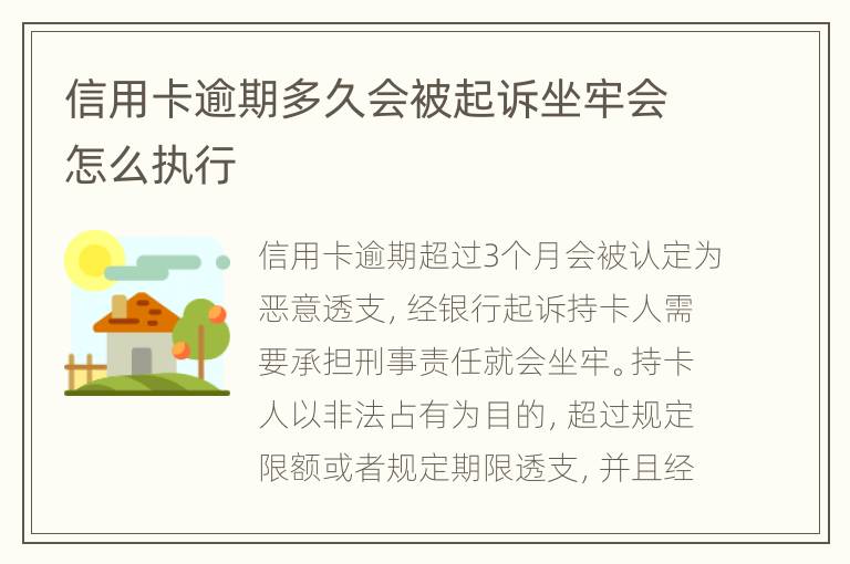 信用卡逾期多久會(huì)被起訴坐牢會(huì)怎么執(zhí)行