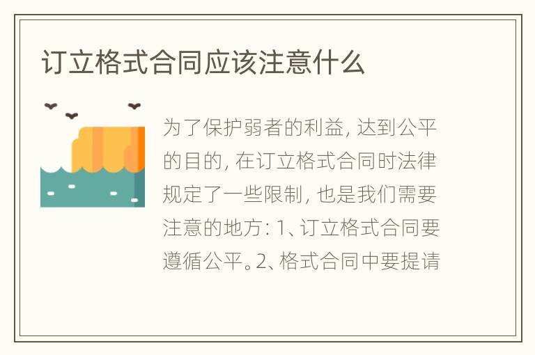 訂立格式合同應(yīng)該注意什么
