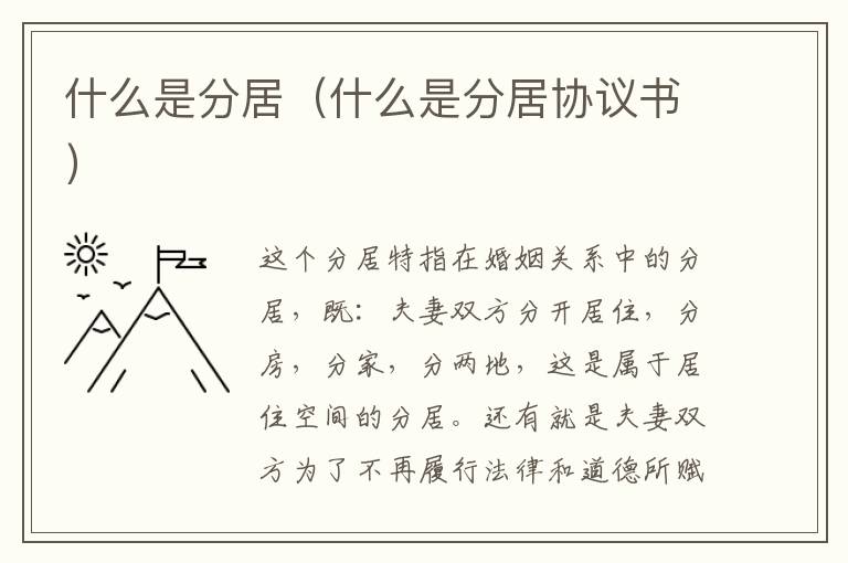什么是分居（什么是分居協(xié)議書）