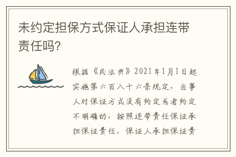 未約定擔(dān)保方式保證人承擔(dān)連帶責(zé)任嗎？