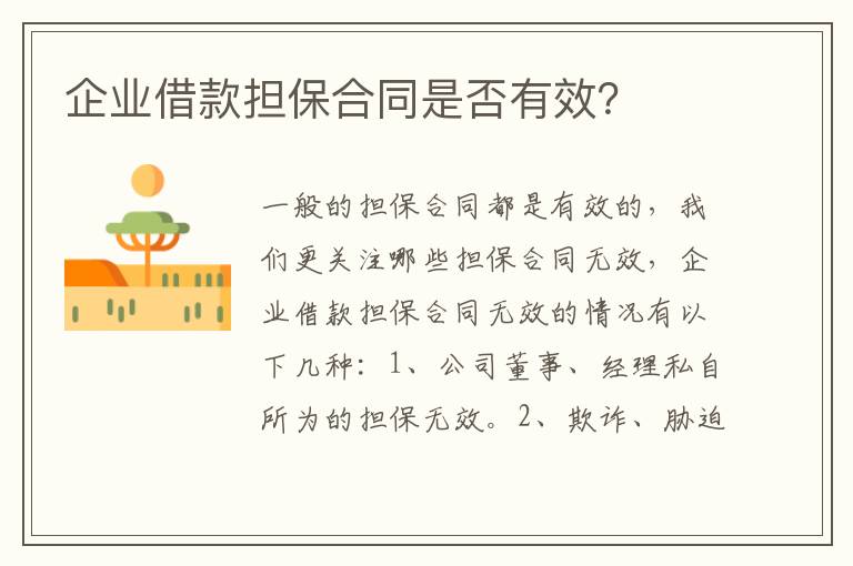 企業(yè)借款擔(dān)保合同是否有效？