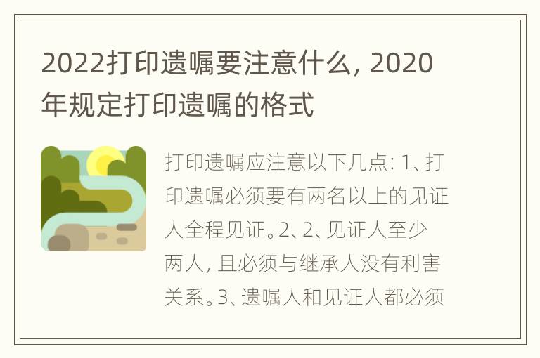 2022打印遺囑要注意什么，2020年規(guī)定打印遺囑的格式