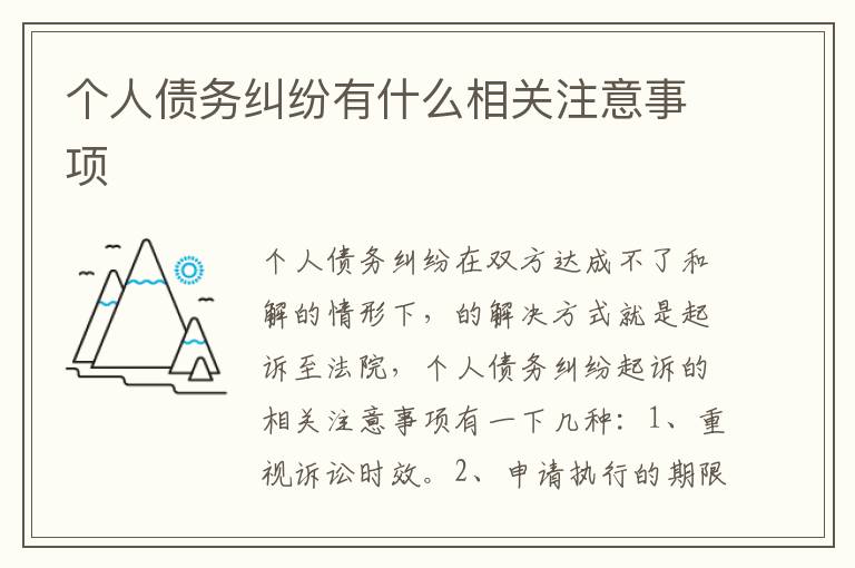 個(gè)人債務(wù)糾紛有什么相關(guān)注意事項(xiàng)