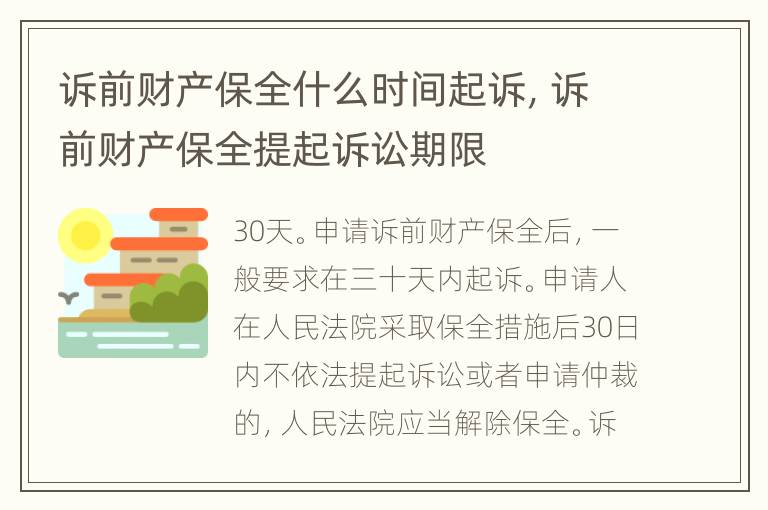 訴前財(cái)產(chǎn)保全什么時(shí)間起訴，訴前財(cái)產(chǎn)保全提起訴訟期限