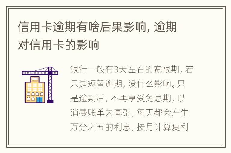 信用卡逾期有啥后果影響，逾期對(duì)信用卡的影響