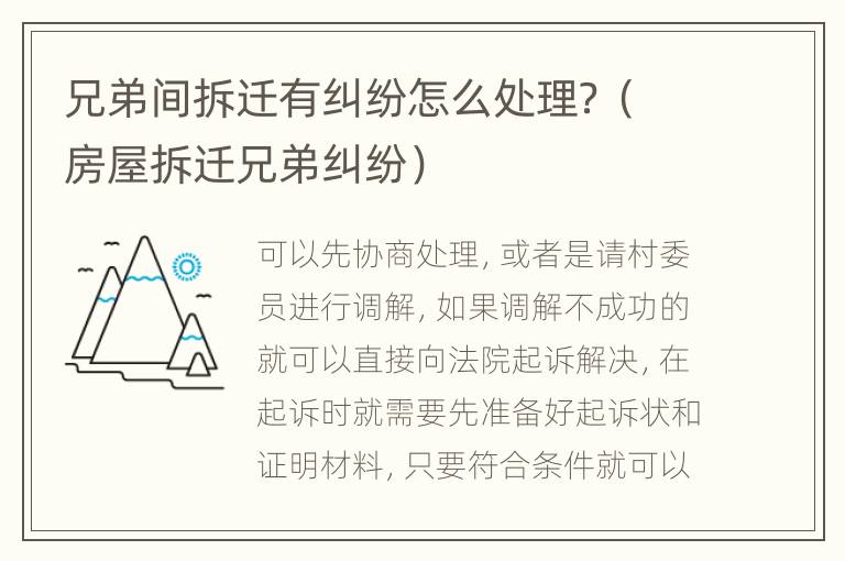 兄弟間拆遷有糾紛怎么處理？（房屋拆遷兄弟糾紛）