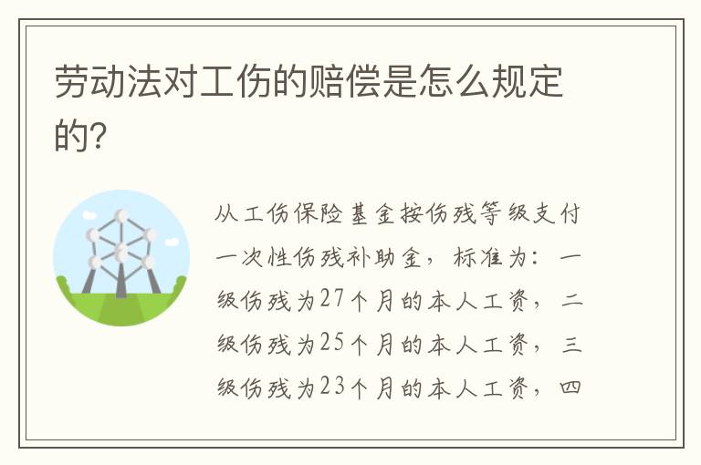 勞動(dòng)法對工傷的賠償是怎么規(guī)定的？