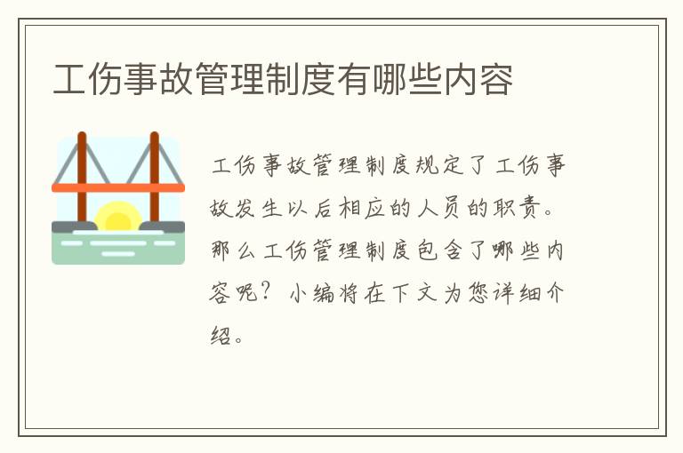 工傷事故管理制度有哪些內(nèi)容