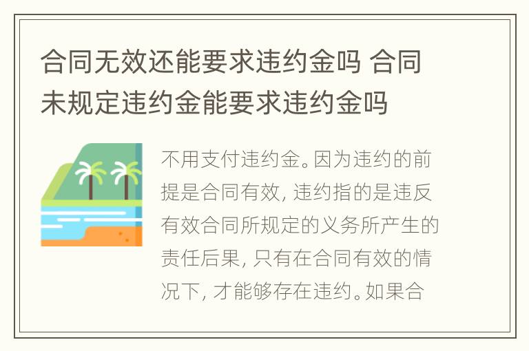 合同無效還能要求違約金嗎 合同未規(guī)定違約金能要求違約金嗎