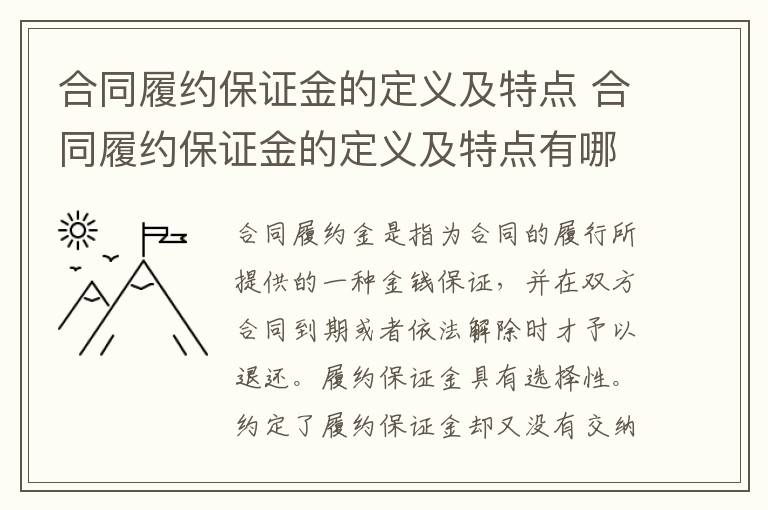 合同履約保證金的定義及特點(diǎn) 合同履約保證金的定義及特點(diǎn)有哪些