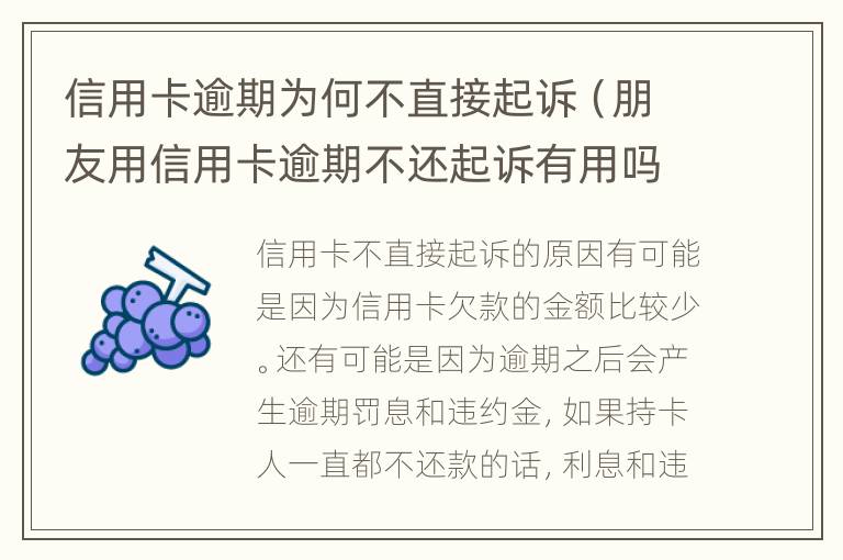信用卡逾期為何不直接起訴（朋友用信用卡逾期不還起訴有用嗎）
