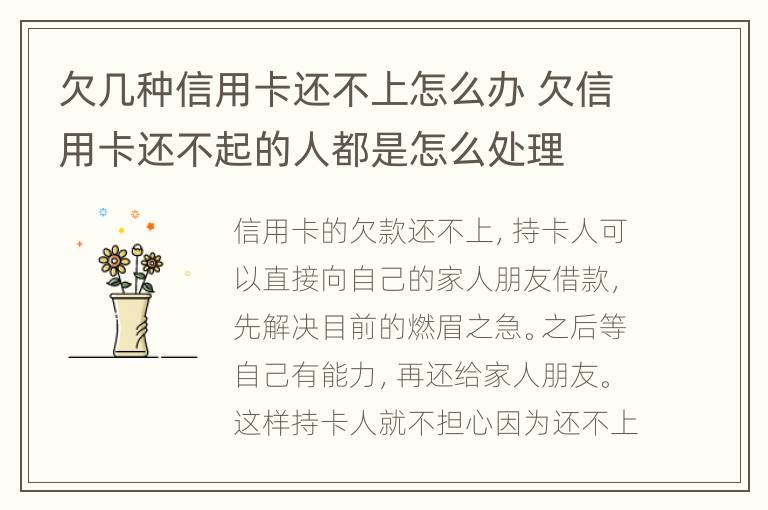欠幾種信用卡還不上怎么辦 欠信用卡還不起的人都是怎么處理