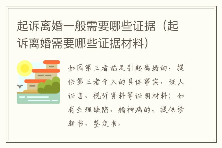 起訴離婚一般需要哪些證據(jù)（起訴離婚需要哪些證據(jù)材料）