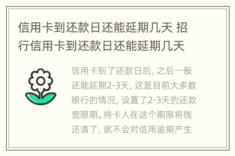 信用卡到還款日還能延期幾天 招行信用卡到還款日還能延期幾天