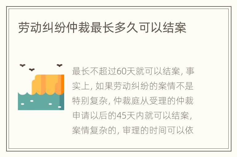 勞動糾紛仲裁最長多久可以結(jié)案