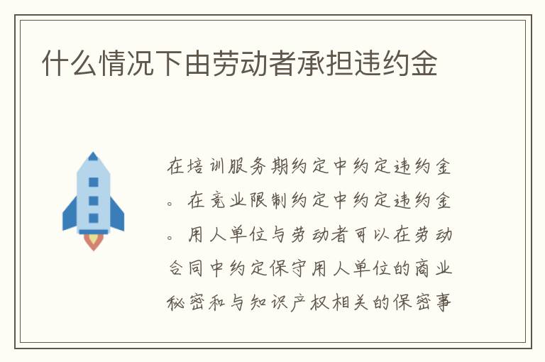 什么情況下由勞動者承擔違約金