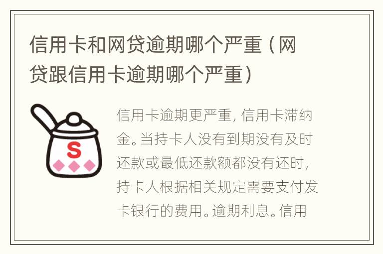 信用卡和網(wǎng)貸逾期哪個嚴(yán)重（網(wǎng)貸跟信用卡逾期哪個嚴(yán)重）
