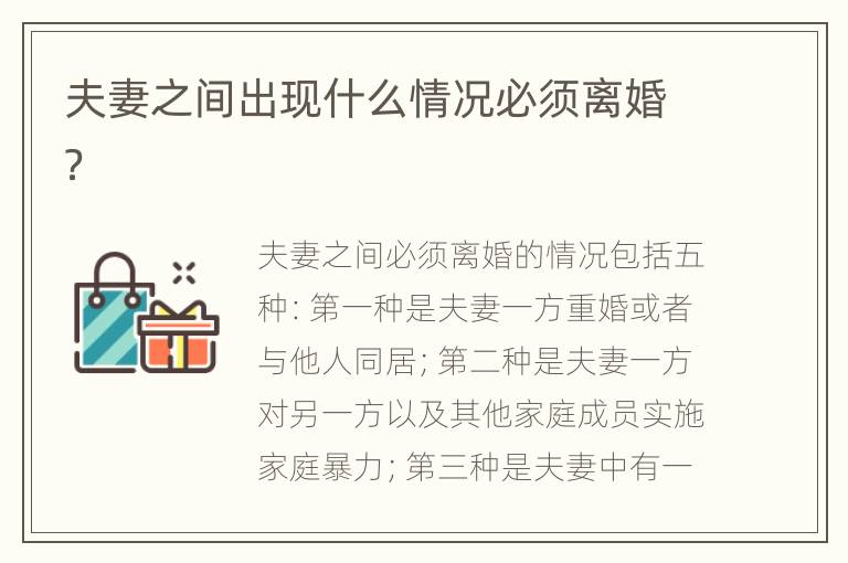 夫妻之間出現(xiàn)什么情況必須離婚？