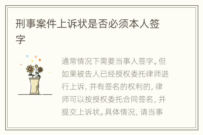 刑事案件上訴狀是否必須本人簽字