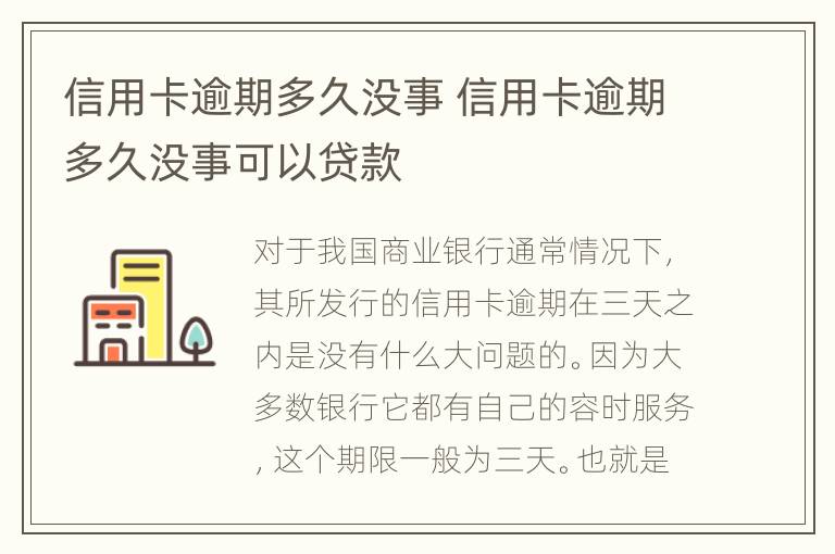 信用卡逾期多久沒事 信用卡逾期多久沒事可以貸款