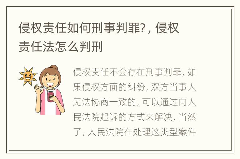侵權(quán)責任如何刑事判罪？，侵權(quán)責任法怎么判刑