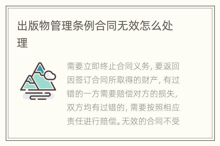 出版物管理條例合同無效怎么處理