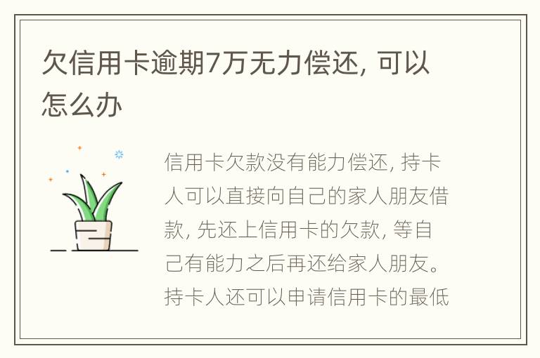 欠信用卡逾期7萬無力償還，可以怎么辦