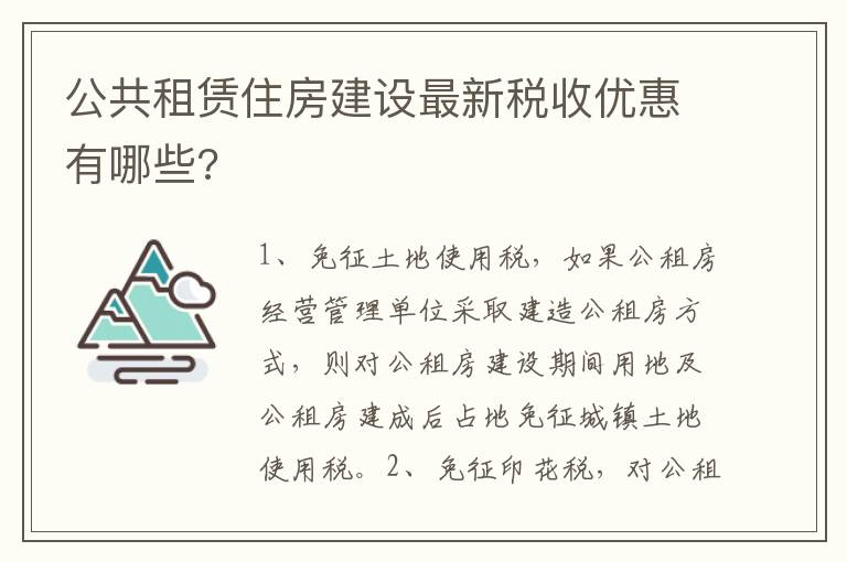公共租賃住房建設(shè)最新稅收優(yōu)惠有哪些?