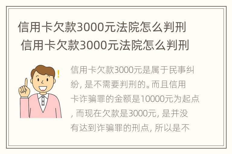 信用卡欠款3000元法院怎么判刑 信用卡欠款3000元法院怎么判刑的