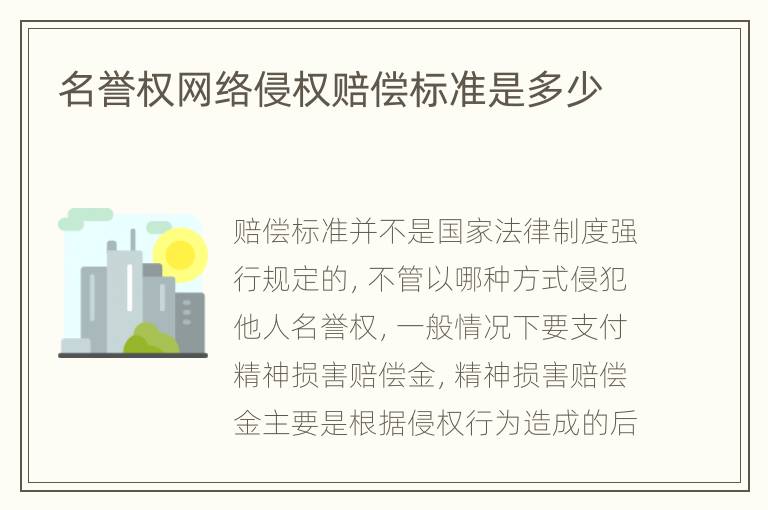 名譽權(quán)網(wǎng)絡(luò)侵權(quán)賠償標(biāo)準(zhǔn)是多少
