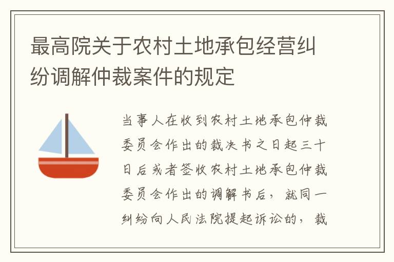 最高院關于農(nóng)村土地承包經(jīng)營糾紛調(diào)解仲裁案件的規(guī)定
