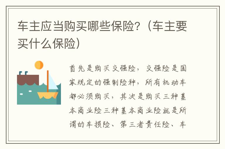 車主應當購買哪些保險?（車主要買什么保險）