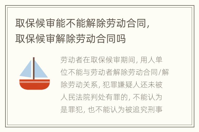 取保候?qū)從懿荒芙獬齽趧?dòng)合同，取保候?qū)徑獬齽趧?dòng)合同嗎