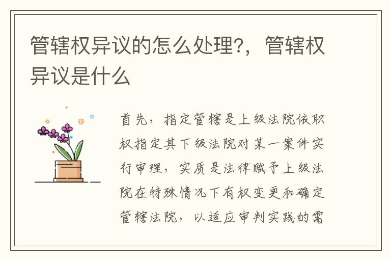 管轄權(quán)異議的怎么處理?，管轄權(quán)異議是什么