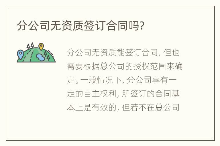 分公司無資質(zhì)簽訂合同嗎？