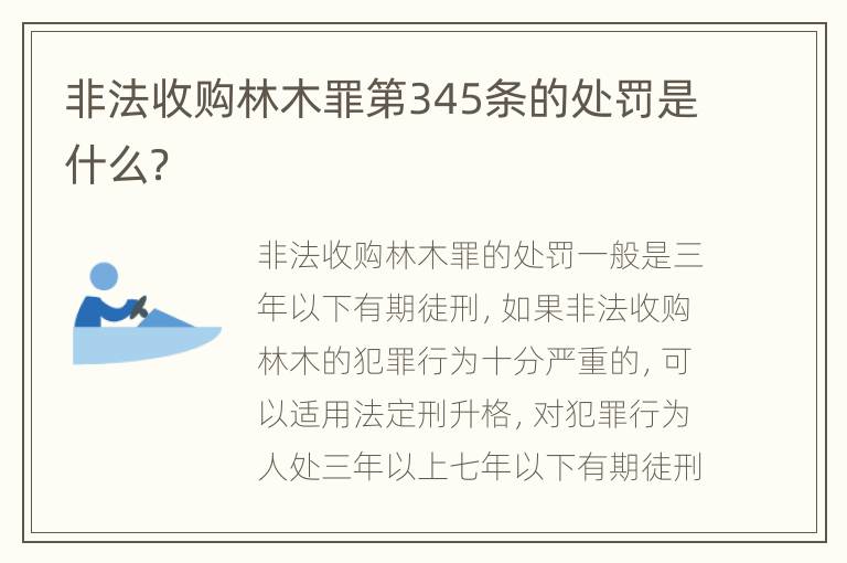 非法收購(gòu)林木罪第345條的處罰是什么？