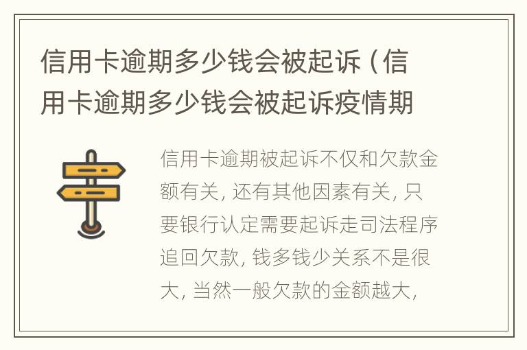 信用卡逾期多少錢會被起訴（信用卡逾期多少錢會被起訴疫情期間）